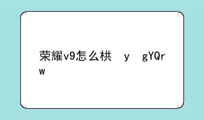 荣耀v9怎么样，荣耀v9zol