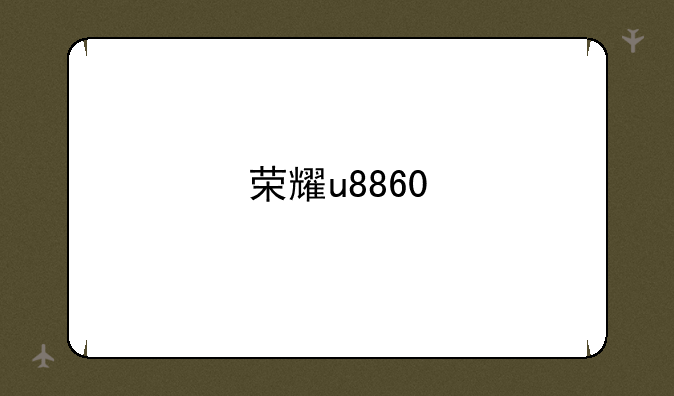 荣耀u8860