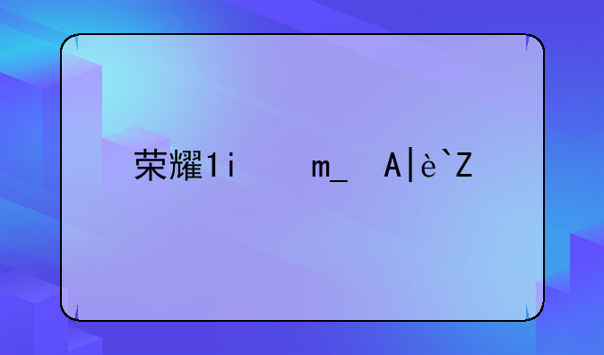 荣耀7价格表
