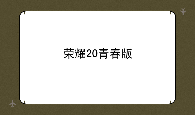 荣耀20青春版