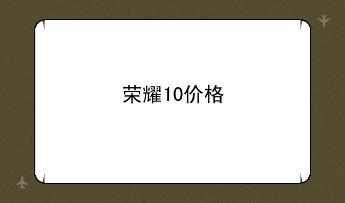 荣耀10价格