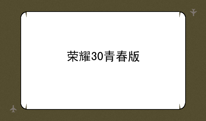 荣耀30青春版