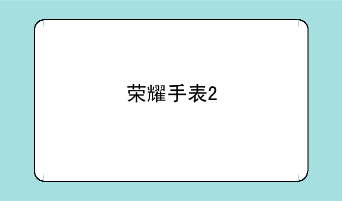 荣耀手表2