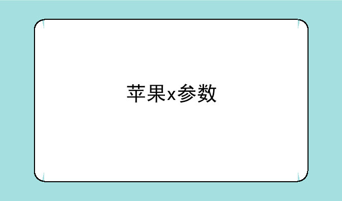 苹果x参数