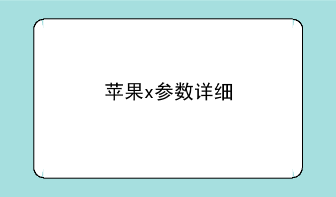 苹果x参数详细