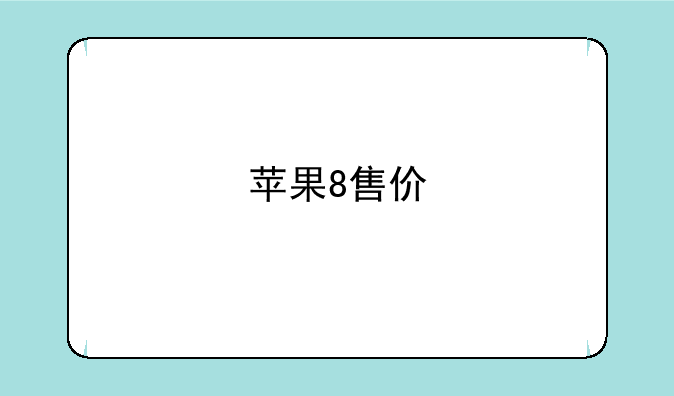 苹果8售价