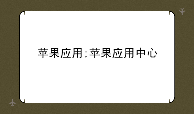 苹果应用;苹果应用中心