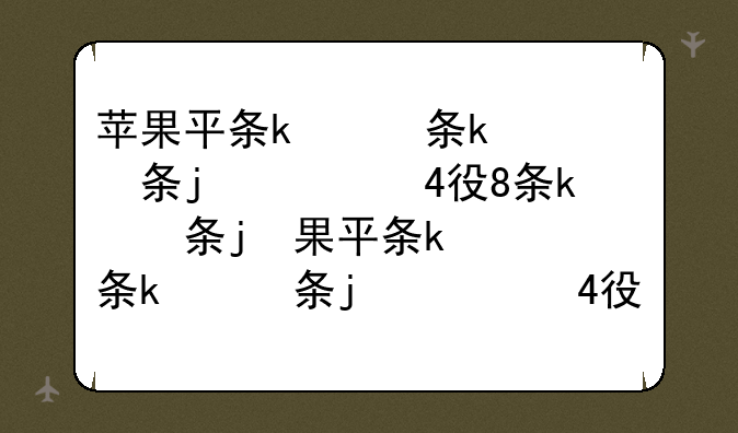 苹果平板电脑报价;苹果平板电脑售价