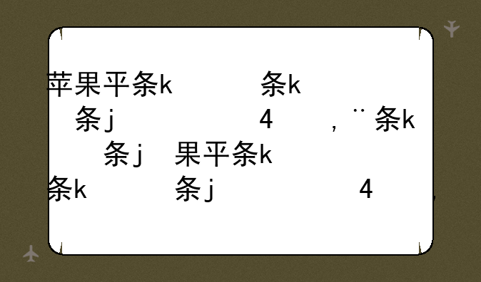 苹果平板电脑报价~苹果平板电脑售价