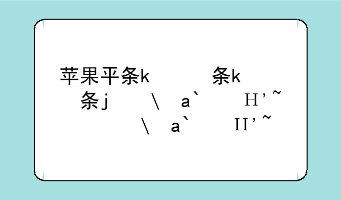 苹果平板电脑ipad价格，平板电脑苹果ipad哪个好