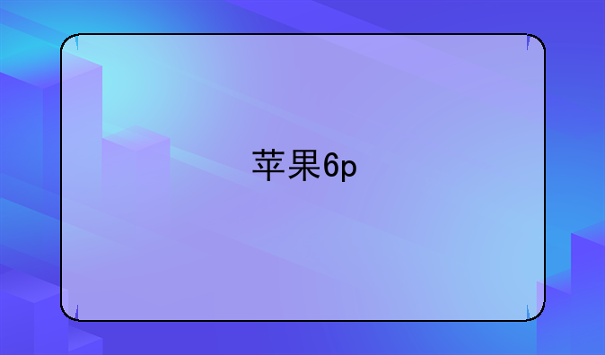 苹果6p