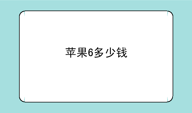 苹果6多少钱