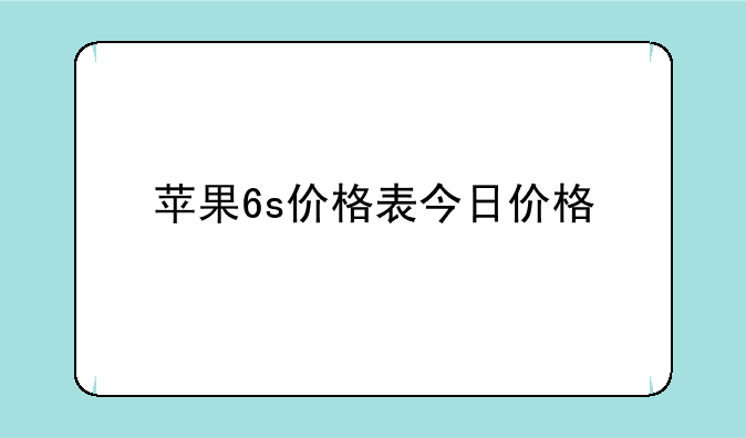 苹果6s价格表今日价格