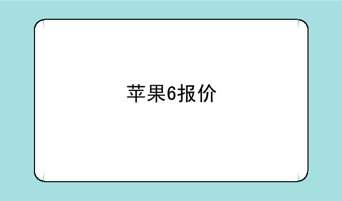 苹果6报价