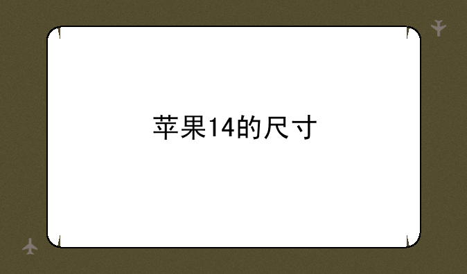 苹果14的尺寸