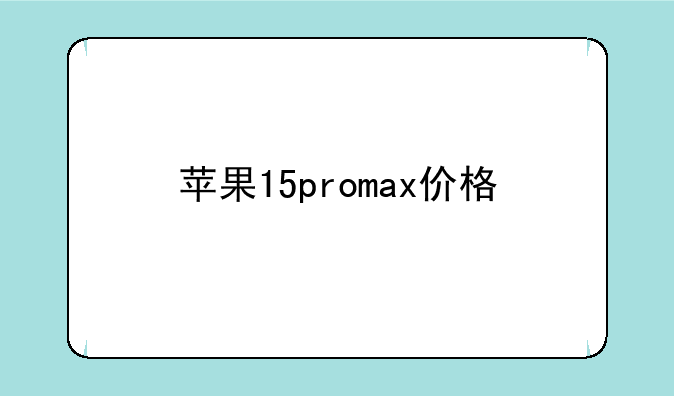 苹果15promax价格