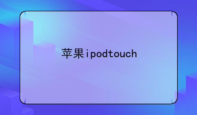 苹果ipodtouch