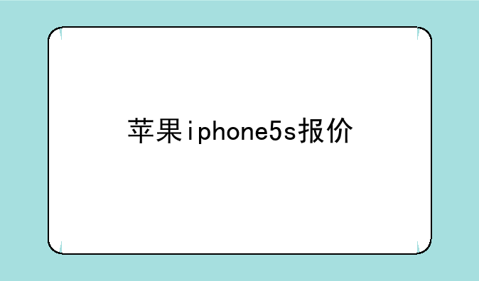 苹果iphone5s报价