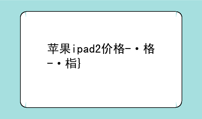 苹果ipad2价格-ipad2价钱