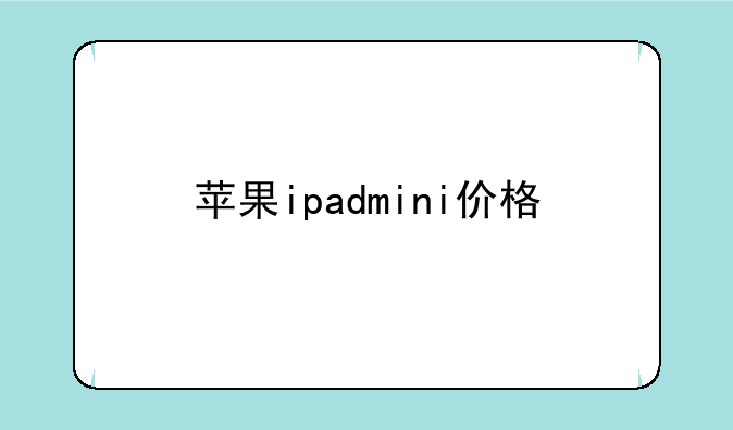 苹果ipadmini价格