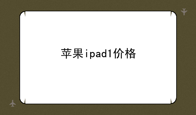 苹果ipad1价格