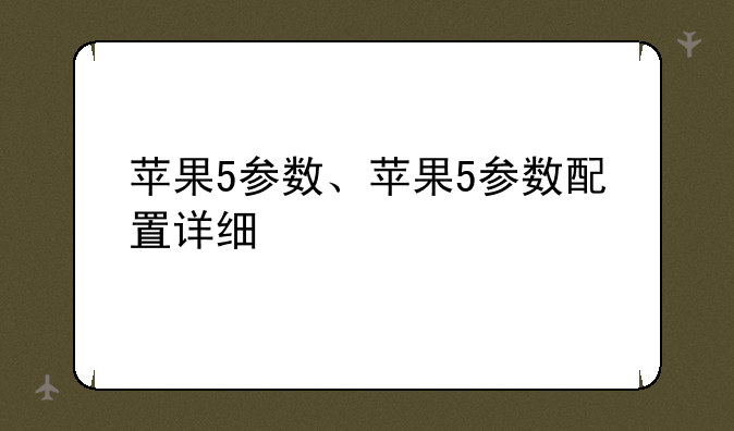 苹果5参数、苹果5参数配置详细