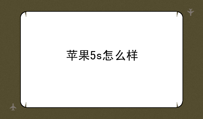 苹果5s怎么样