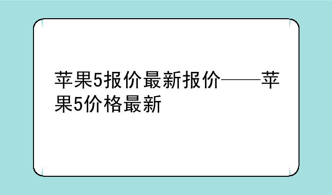 苹果5报价最新报价——苹果5价格最新