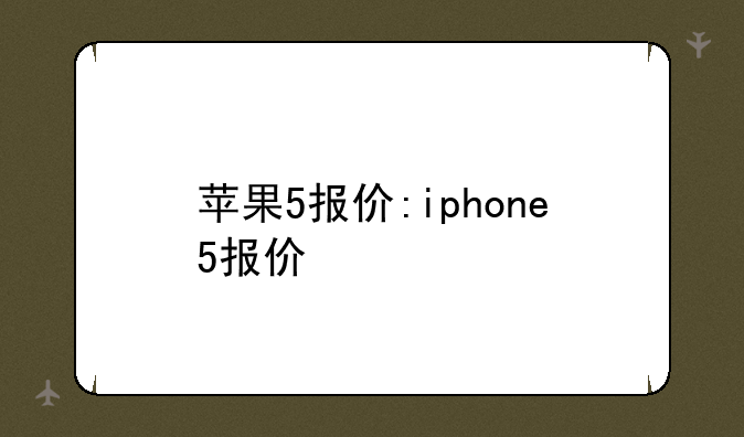 苹果5报价:iphone5报价