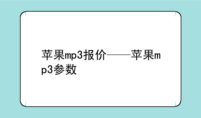 苹果mp3报价——苹果mp3参数