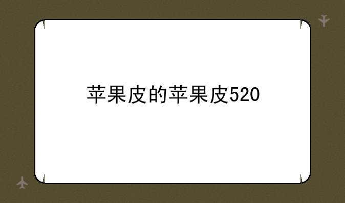 苹果皮的苹果皮520