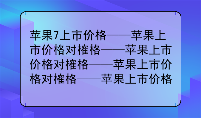 苹果7上市价格——苹果上市价格对比