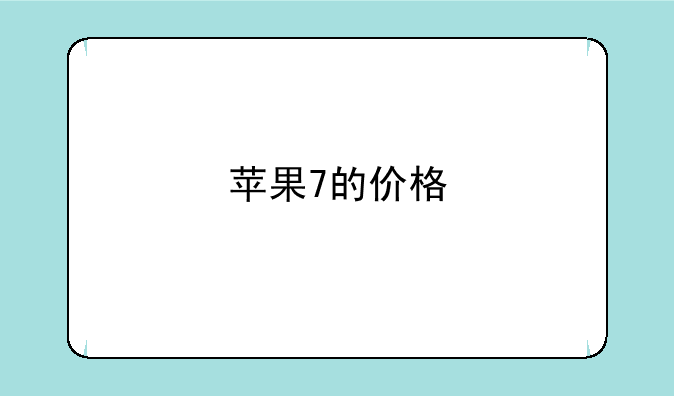苹果7的价格
