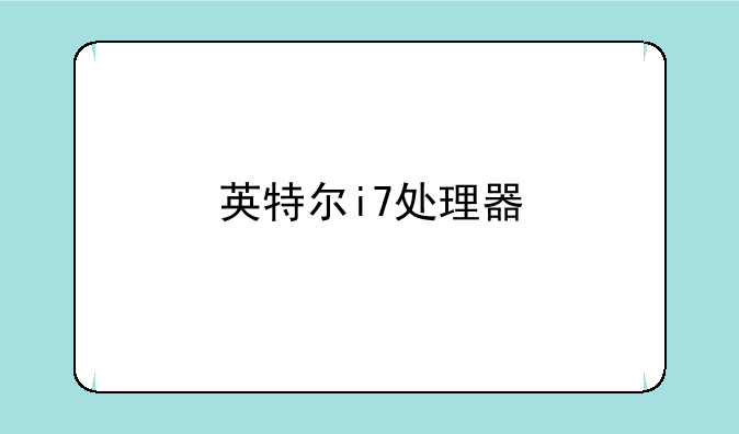 英特尔i7处理器