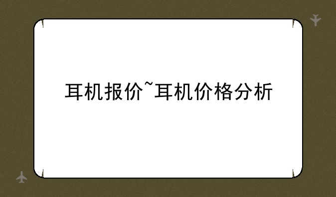 耳机报价~耳机价格分析