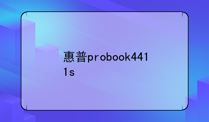 惠普probook4411s