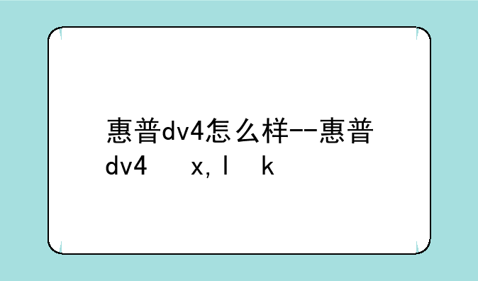 惠普dv4怎么样--惠普dv4参数