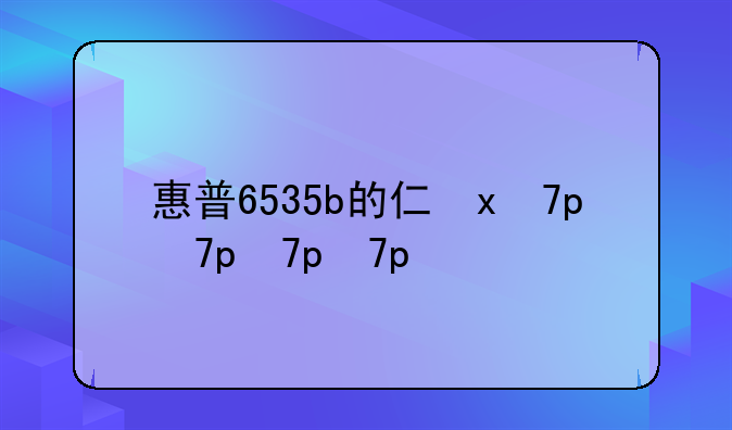 惠普6535b的介绍