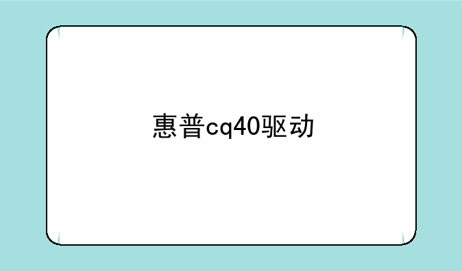 惠普cq40驱动