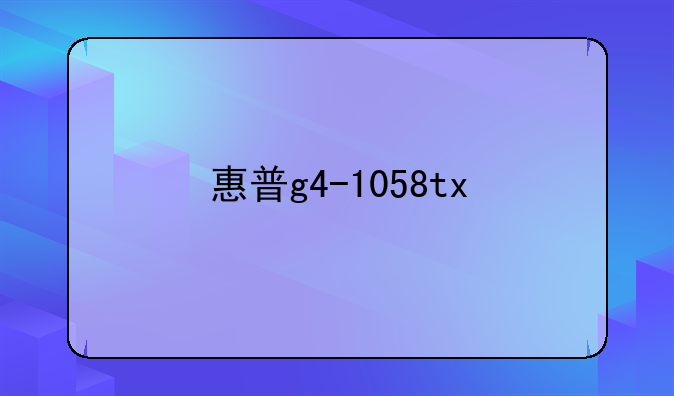 惠普g4-1058tx
