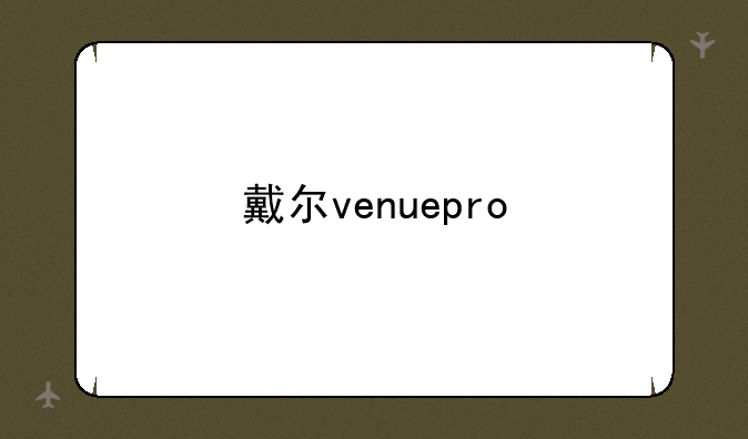 戴尔venuepro