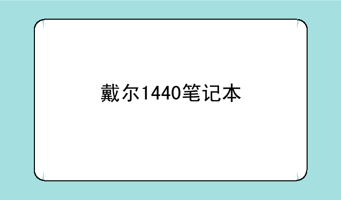 戴尔1440笔记本