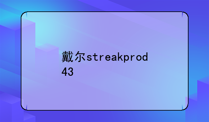 戴尔streakprod43
