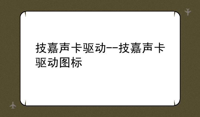 技嘉声卡驱动--技嘉声卡驱动图标
