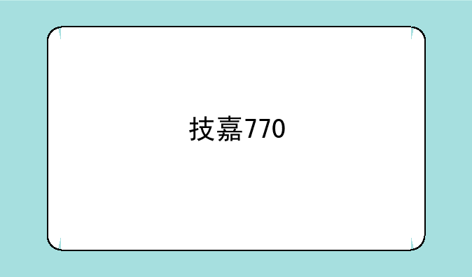 技嘉770