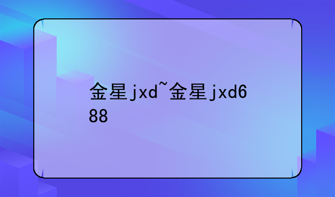 金星jxd~金星jxd688