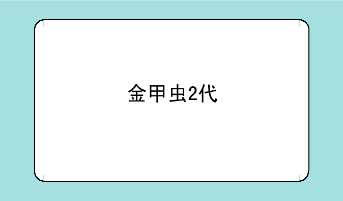 金甲虫2代