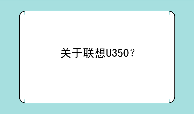 关于联想U350？