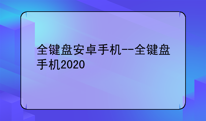 全键盘安卓手机--全键盘手机2020