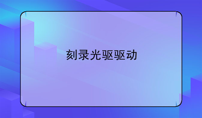 刻录光驱驱动